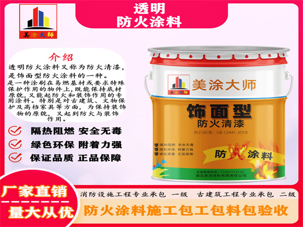 广东透明防火涂料